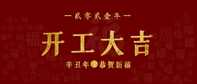 开工大吉福红色大气公众号封面首图