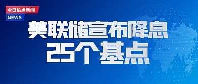 简约美联储宣布降息公众号首图.