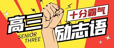 十分霸气的高三励志语推荐公众号封面首图
