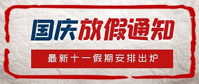 国庆放假通知纸张创意资讯公众号首图