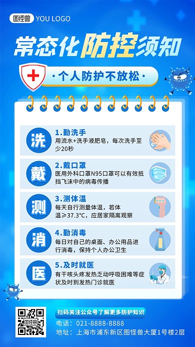 疫情防护常态化防控须知科普攻略手机海报