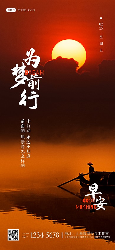 朝阳河边划船鸡汤励志梦想早安问候全屏海报