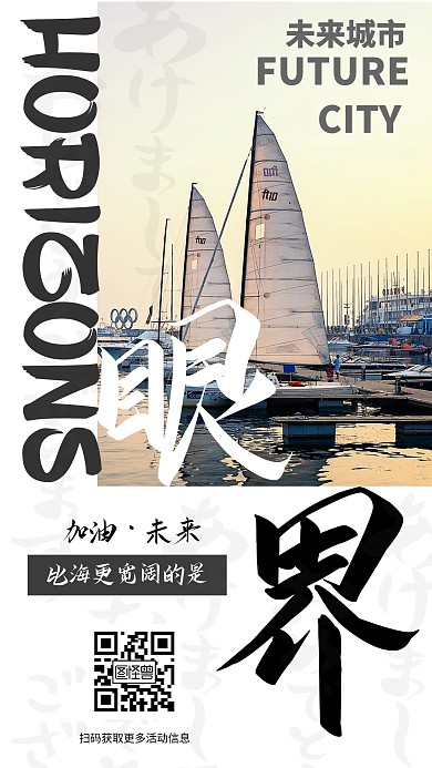 帆船户外摄影简约眼界未来励志手机海报