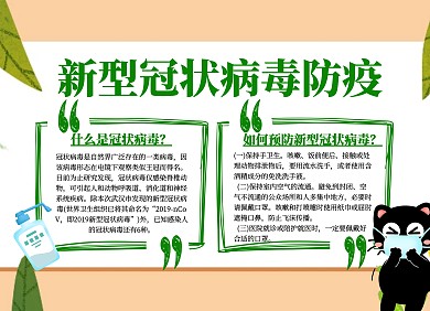 卡通新型冠状病毒防疫小报