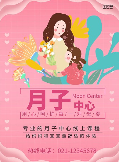 月子中心线上课程粉色卡通海报
