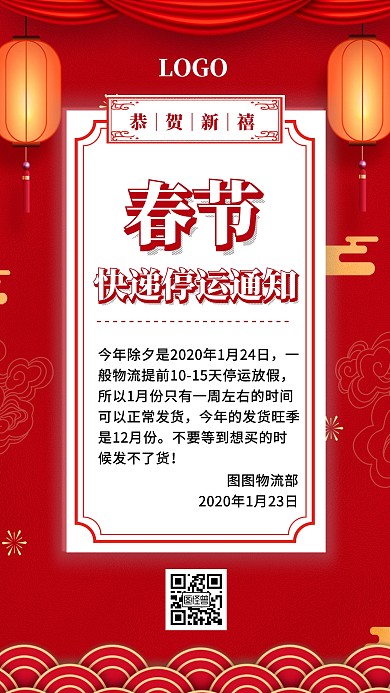 红色简约春节快递停运主题宣传手机海报