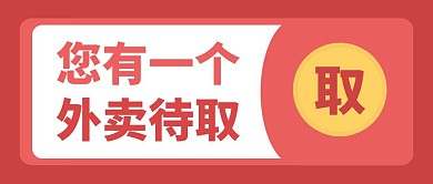 外卖待领取创意公众号封面