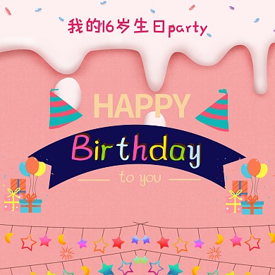 16岁生日贺卡
