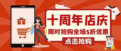 公众号首图十周年店庆宣传