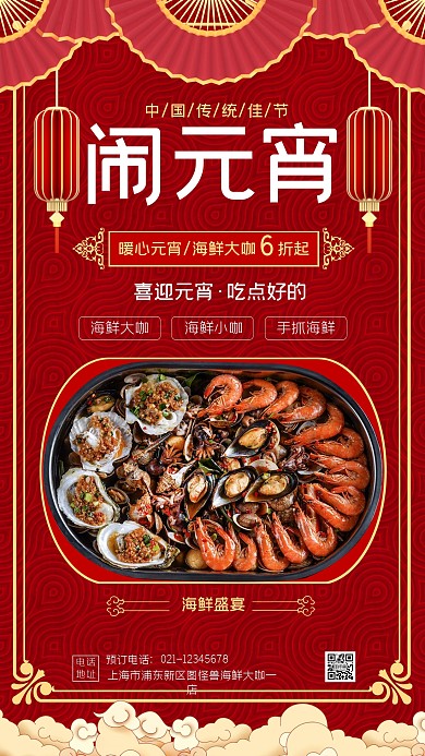 红色喜庆中国风元宵节海鲜美食促销手机海报