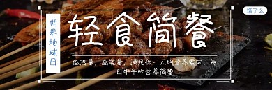 烧烤美食饿了么世界地球日海报图片夜宵烤肉