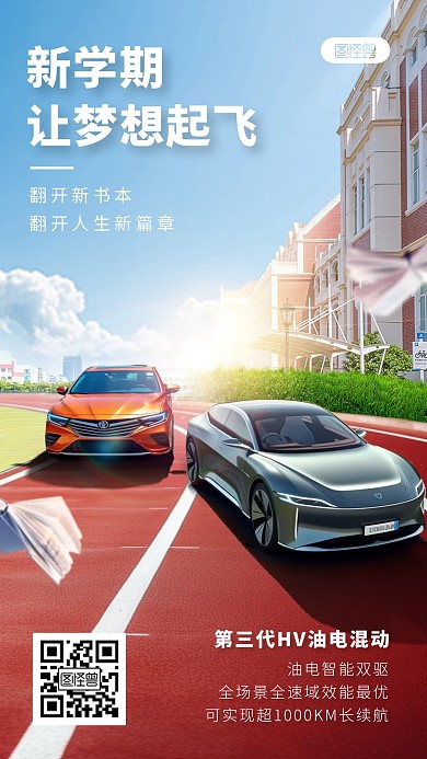 开学季汽车借势营销合成特效手机海报