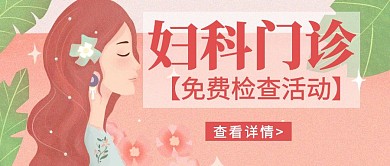 妇科门诊几何手绘粉色公众号封面首页