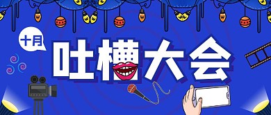 吐槽大会插画10月活动公众号封面	