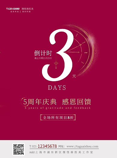 简约大气医疗美容倒计时海报