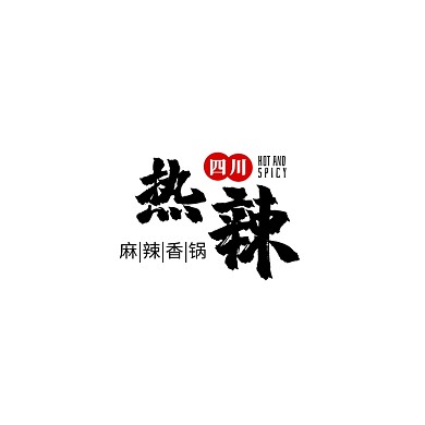 热辣麻辣香锅餐饮川菜中式平面logo