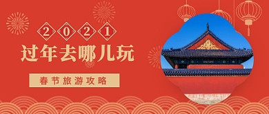 牛年春节旅游攻略公众号首图