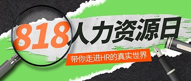 818人力资源日致敬HR公众号封面