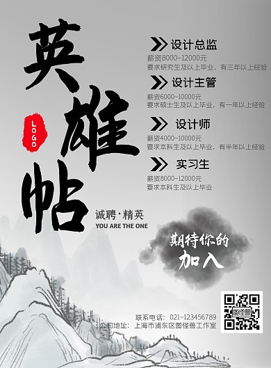 创意英雄帖招聘水墨黑白国粹简约竖版海报