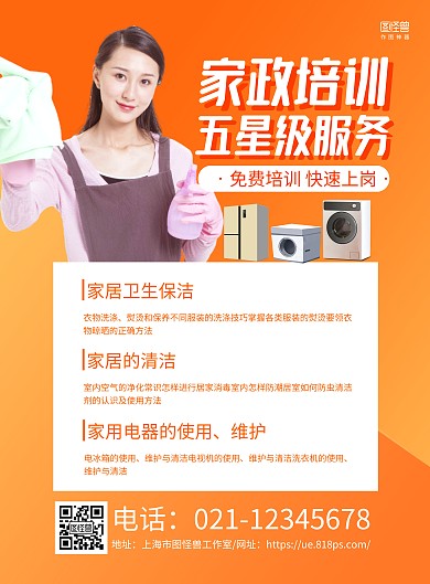 橙色简约家政培训宣传海报