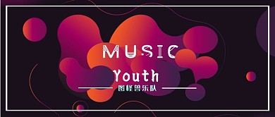 多彩不规则流体歌曲推荐公众号首图