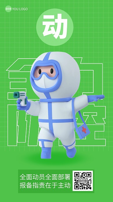 主动报备健康防控3D海报