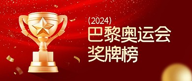巴黎奥运会奖牌榜公众号封面首图