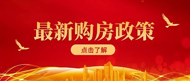 最新购房政策公众号封面首图