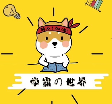 创意卡通黄色学霸朋友圈封面