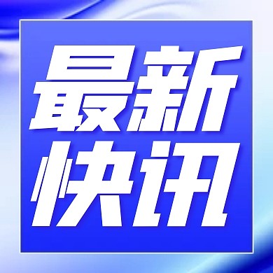 最新快讯新闻热点政策发布公众号次图