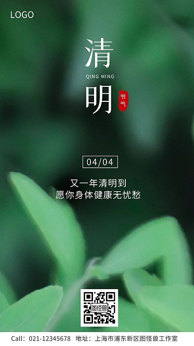 清明节节气祝福企业问候手机海报