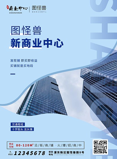 商业中心宣传海报简约招商蓝色
