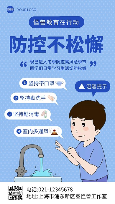 疫情防控通知公告知识教育培训科普海报
