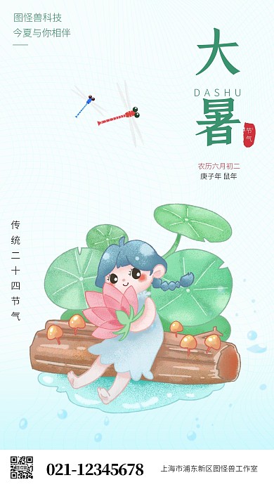 清新插画风大暑节气祝福营销手机海报