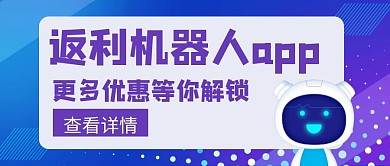 返利机器人app优惠紫色创意公众号封面