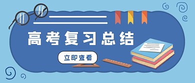 高考复习总结蓝色简约公众号封面