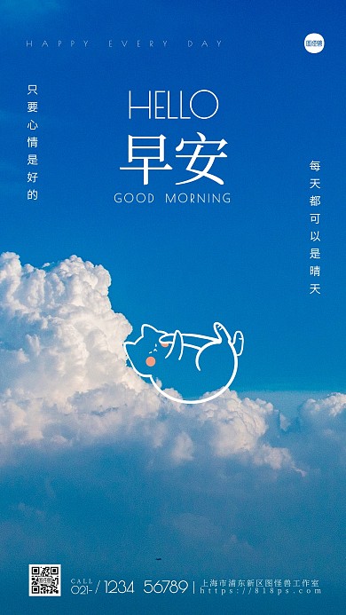 晴天蓝色系早安温馨语录摄影图手机海报