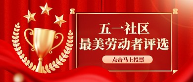 红色喜庆丝绸奖杯五一劳动节劳模评选首图