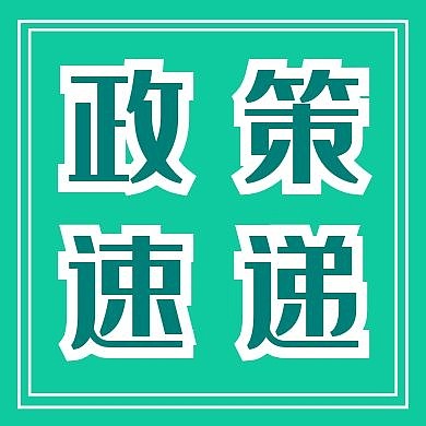 政策速递简约青色公众号次图