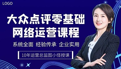 大众点评零基础网络运营课程封面