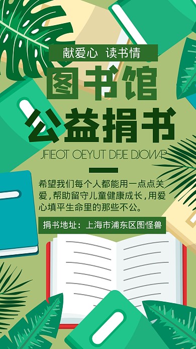 图书馆公益捐书活动绿色海报