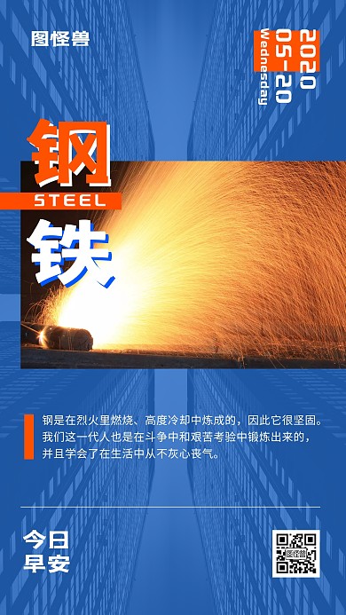 2020钢铁城市摄影手机早安日签海报
