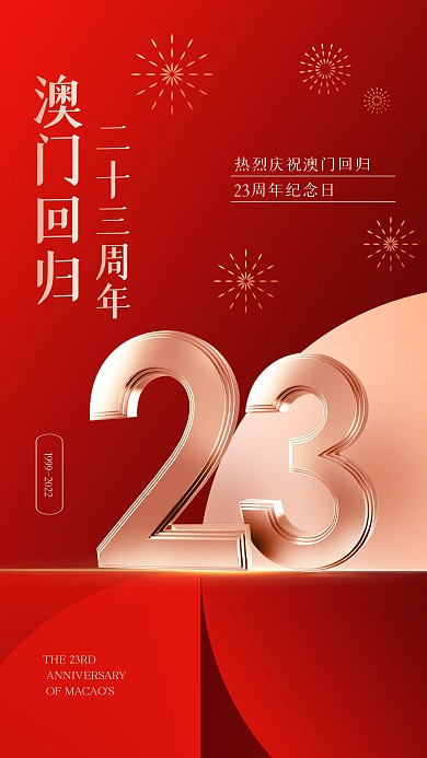 红色大气澳门回归3D海报