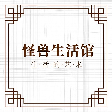 简约古朴古风创意生活馆红包头像