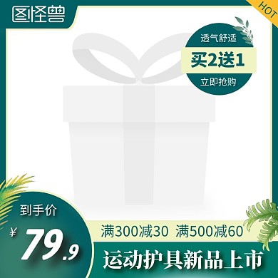 运动护具新品上市绿色电商主图
