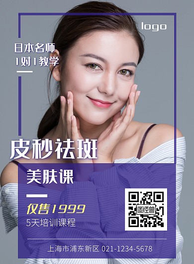 紫色时尚美容祛斑课程宣传海报	