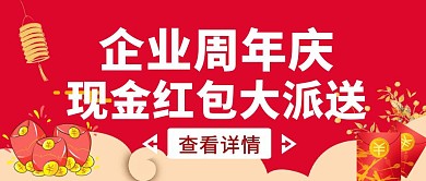 红色简约风企业周年庆公众号封面