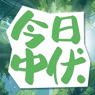 今日中伏节气祝福插画公众号封面次图