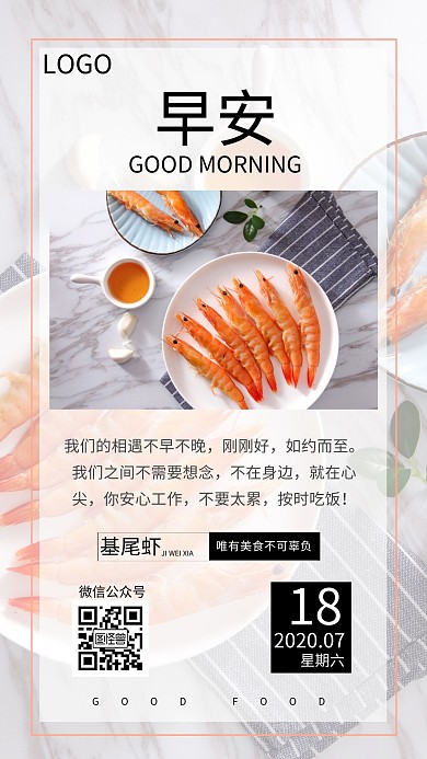虾美食早安简约白色每日问候日签