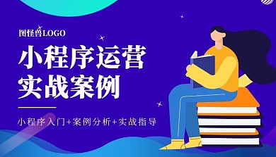 小程序运营实战案例蓝色简约课程封面